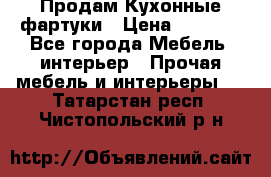 Продам Кухонные фартуки › Цена ­ 1 400 - Все города Мебель, интерьер » Прочая мебель и интерьеры   . Татарстан респ.,Чистопольский р-н